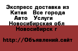 Экспресс доставка из Китая - Все города Авто » Услуги   . Новосибирская обл.,Новосибирск г.